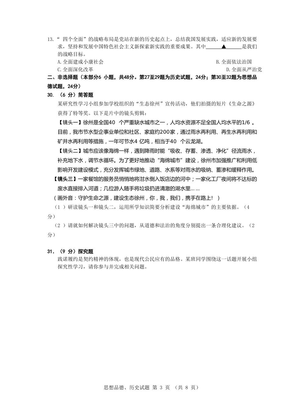 2016年江苏省徐州市中考道德与法治试卷（Word+答案）.doc_第3页
