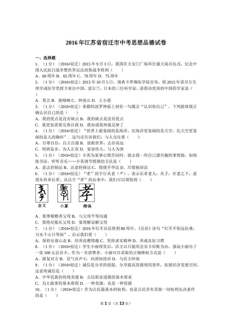2016年江苏省宿迁市中考政治试题及答案.doc_第1页