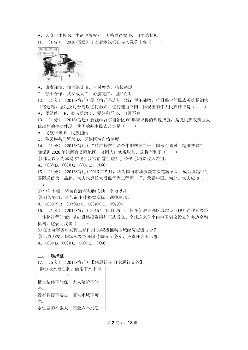 2016年江苏省宿迁市中考政治试题及答案.doc_第2页