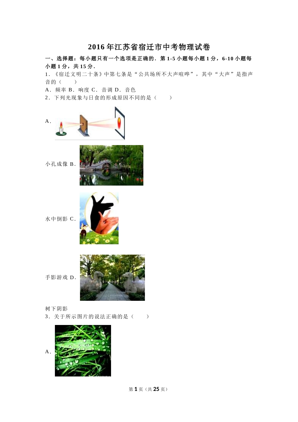 2016年江苏省宿迁市中考物理真题(word版有答案).doc_第1页