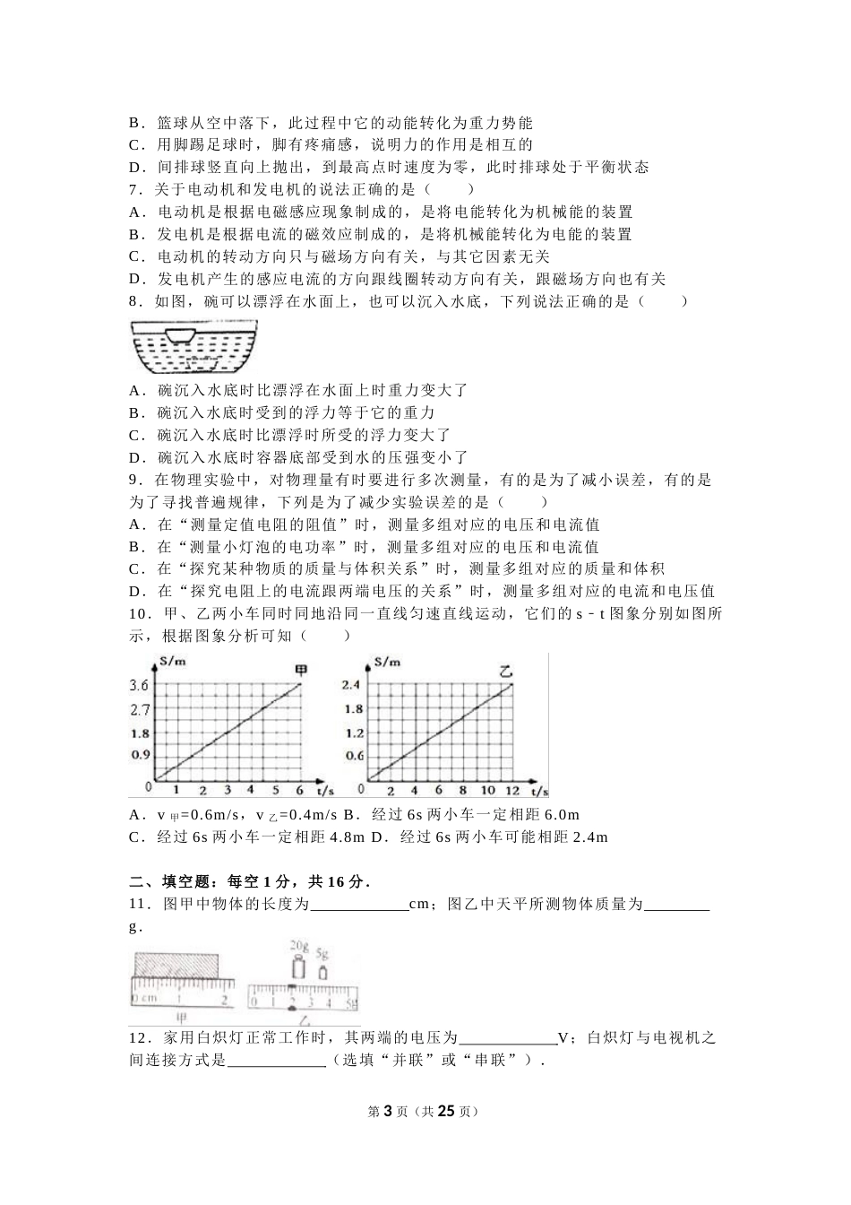 2016年江苏省宿迁市中考物理真题(word版有答案).doc_第3页