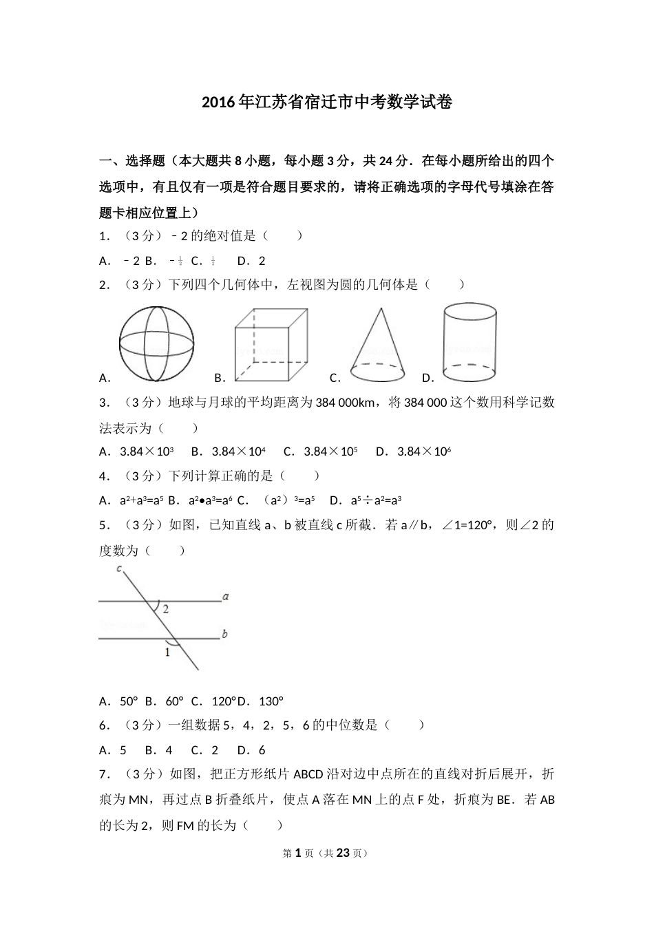 2016年江苏省宿迁市中考数学试卷及答案.doc_第1页