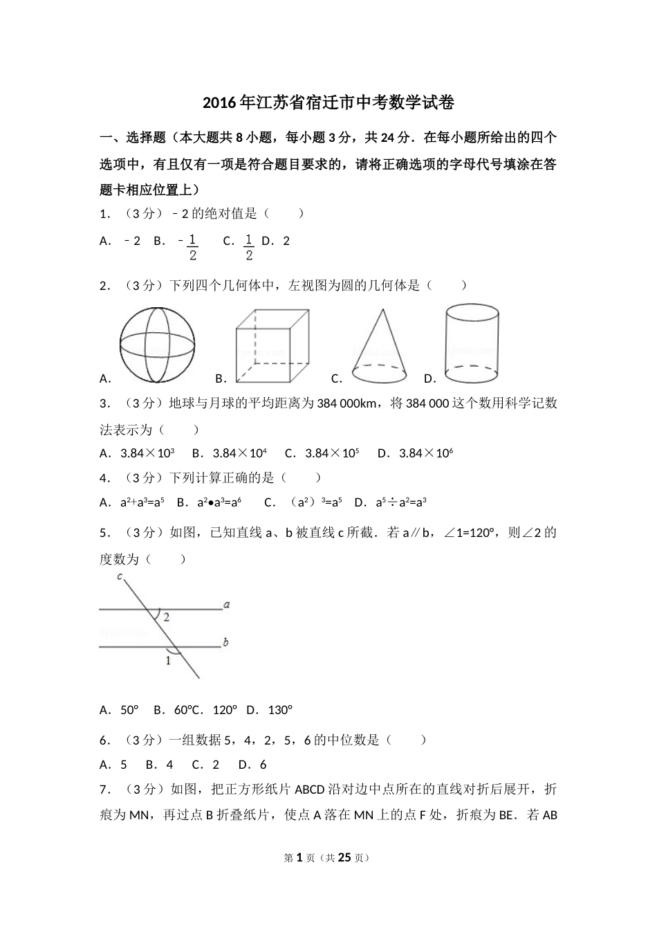 2016年江苏省宿迁市中考数学试卷（含解析版）.doc_第1页
