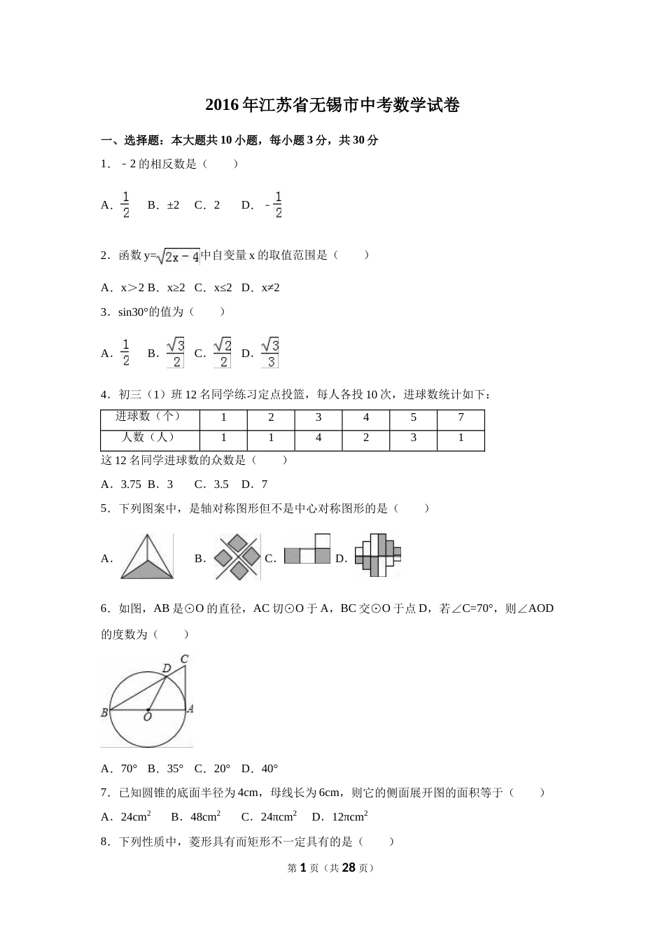 2016年江苏省无锡市中考数学试卷（含解析版）.doc_第1页