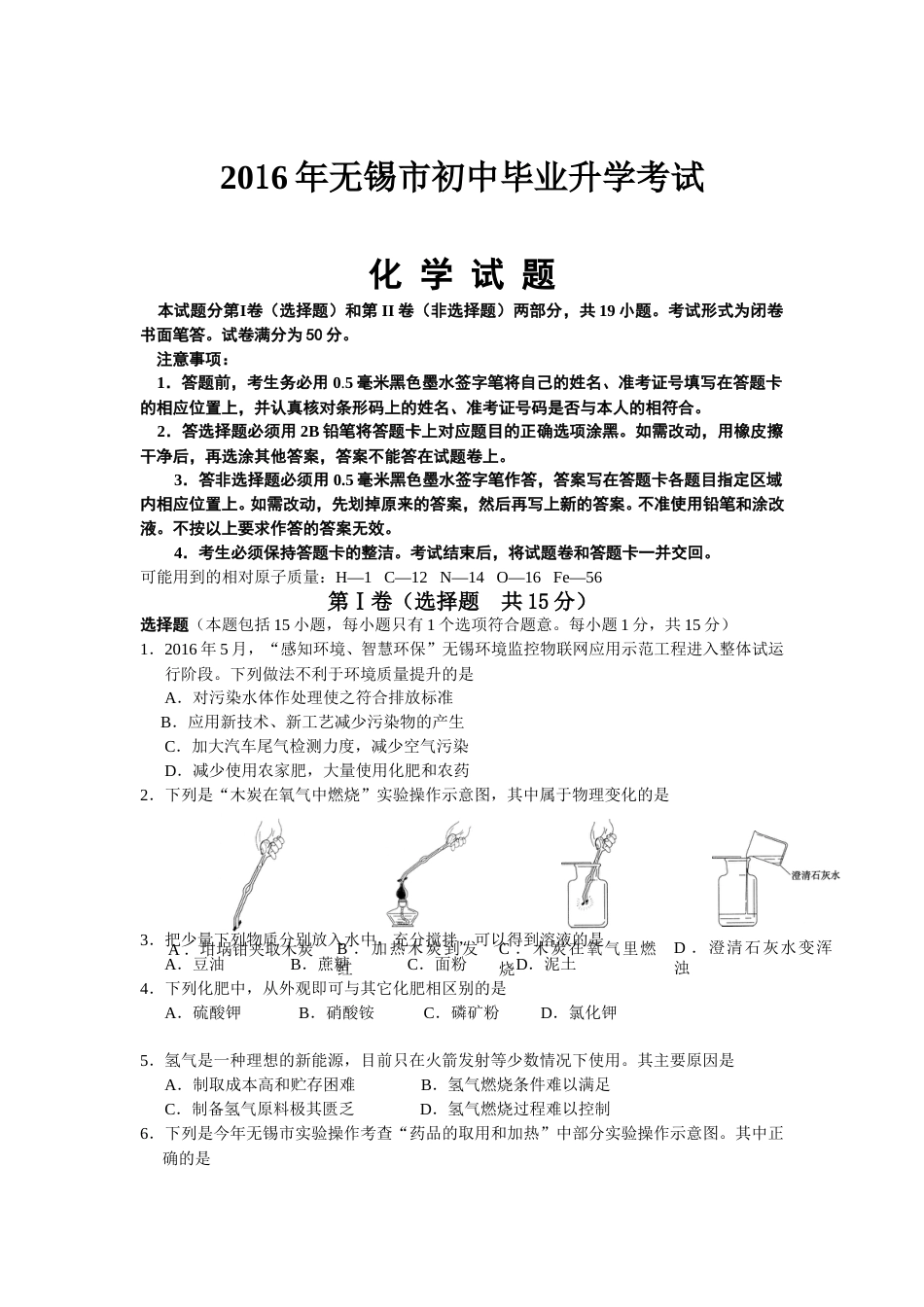 2016年江苏省无锡市中考化学试题及答案.doc_第1页