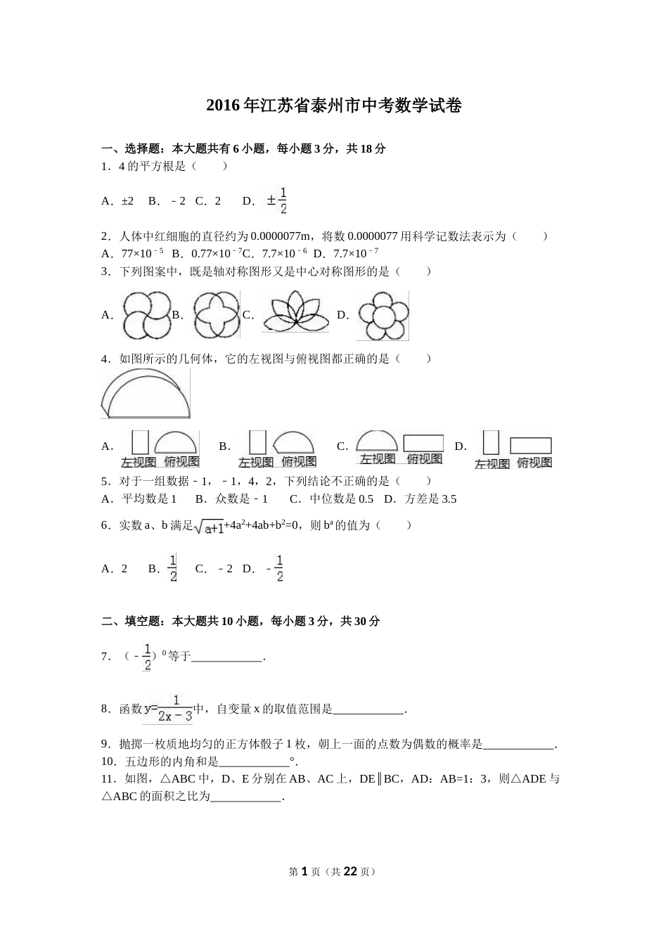 2016年江苏省泰州市中考数学试题及答案.doc_第1页