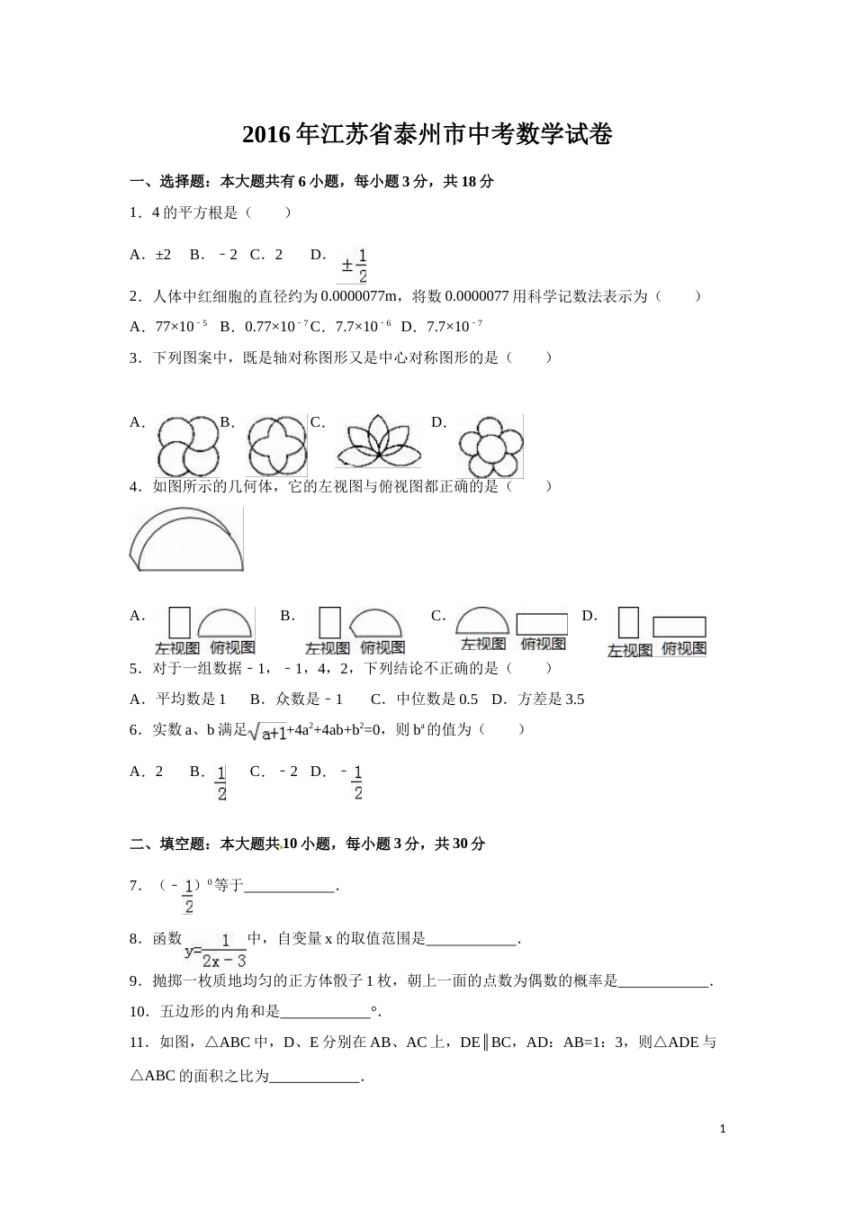 2016年江苏省泰州市中考数学试卷（含解析版）.doc_第1页