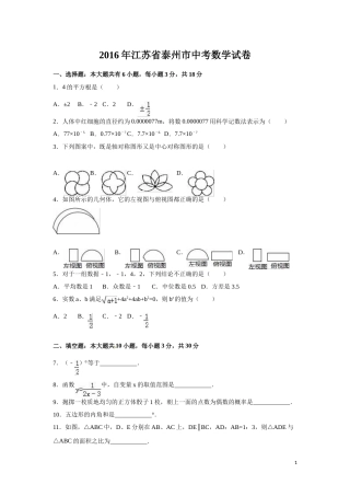 2016年江苏省泰州市中考数学试卷（含解析版）.doc