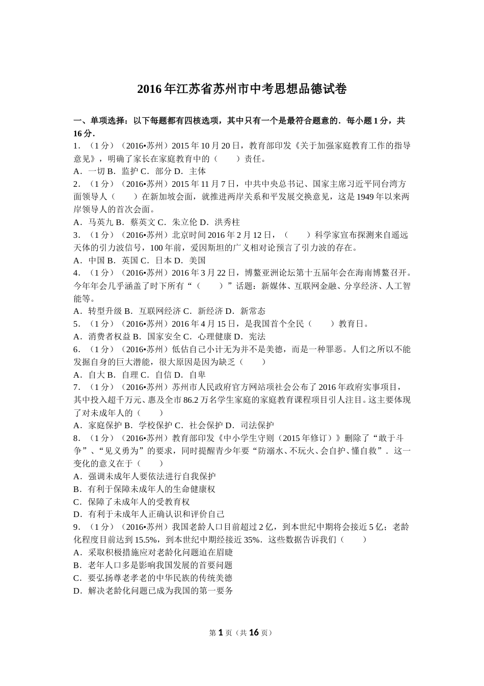 2016年江苏省苏州市中考政治试题及答案.doc_第1页