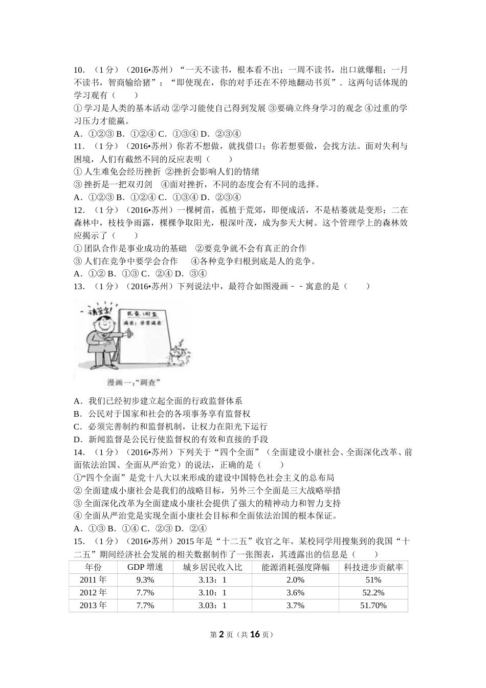 2016年江苏省苏州市中考政治试题及答案.doc_第2页