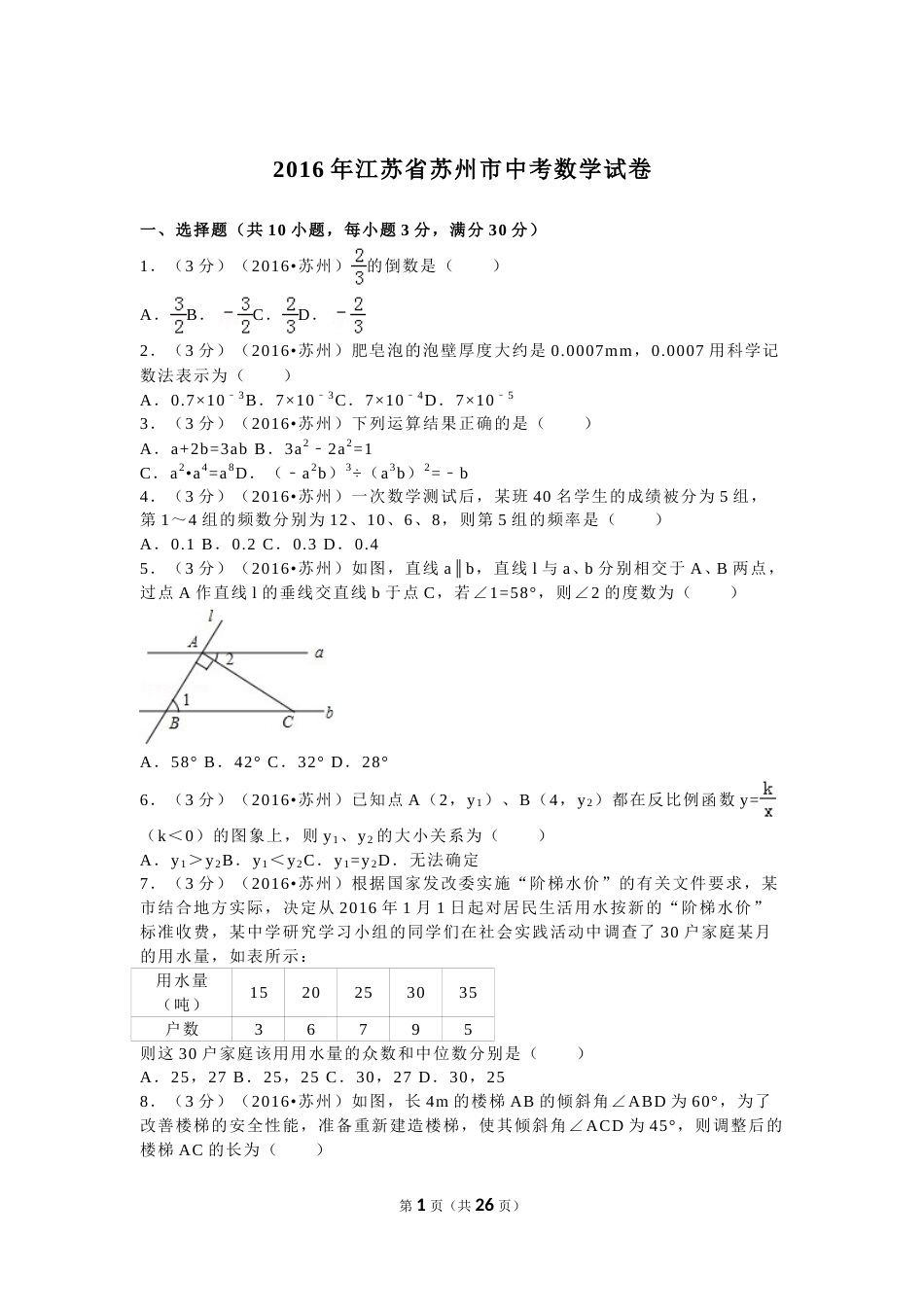 2016年江苏省苏州市中考数学试题及答案.doc_第1页
