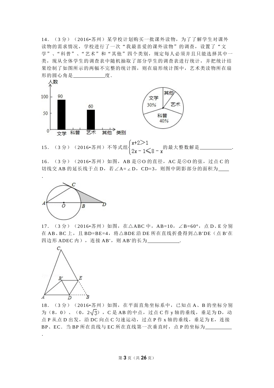 2016年江苏省苏州市中考数学试题及答案.doc_第3页