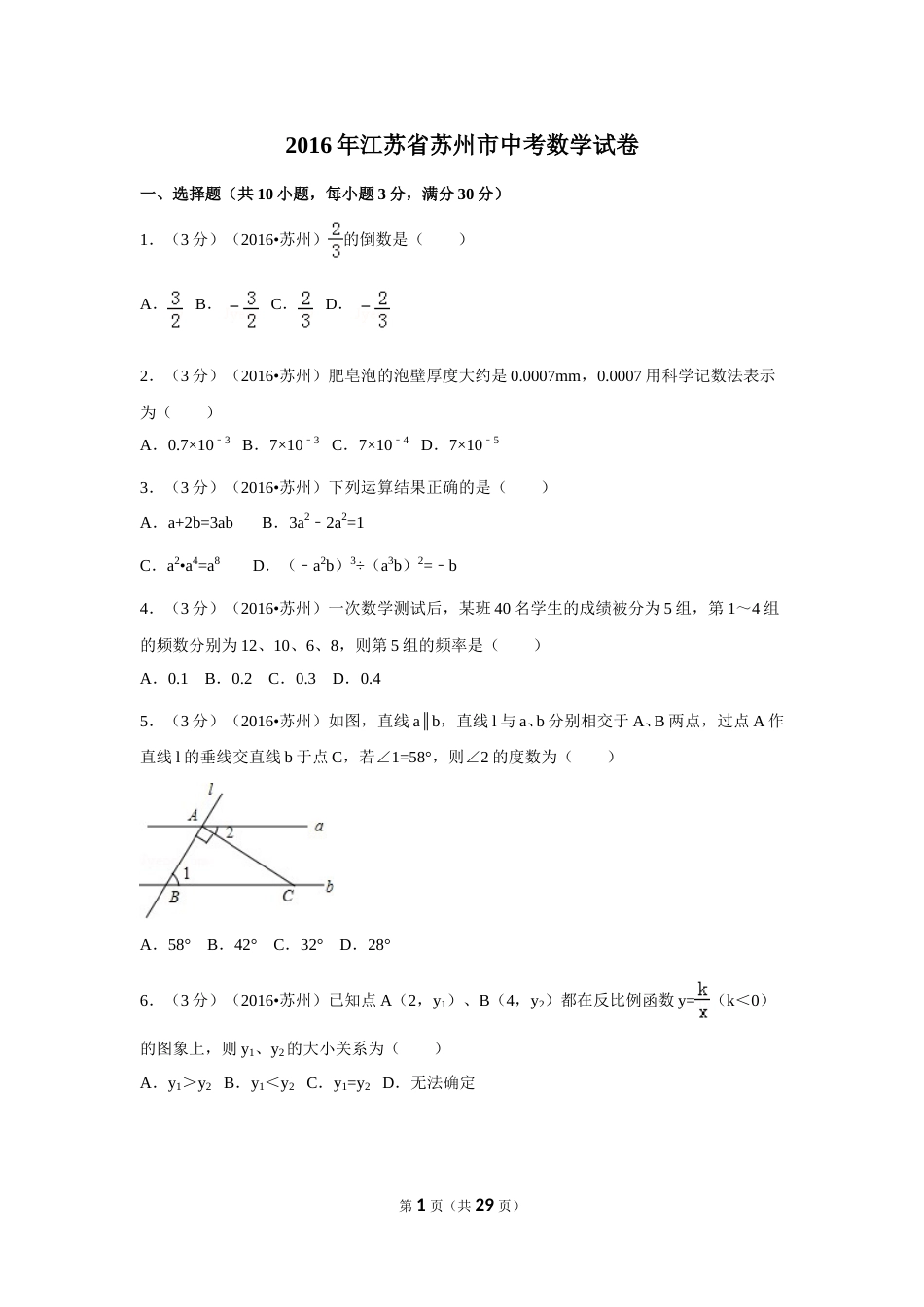 2016年江苏省苏州市中考数学试卷（含解析版）.doc_第1页