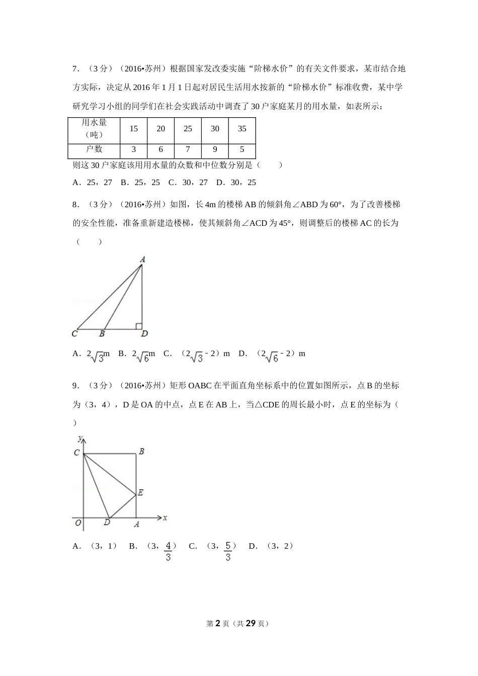 2016年江苏省苏州市中考数学试卷（含解析版）.doc_第2页