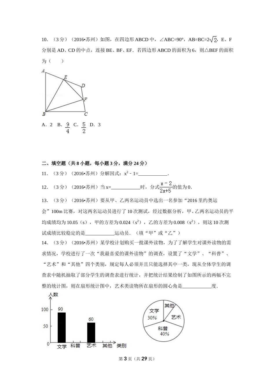 2016年江苏省苏州市中考数学试卷（含解析版）.doc_第3页
