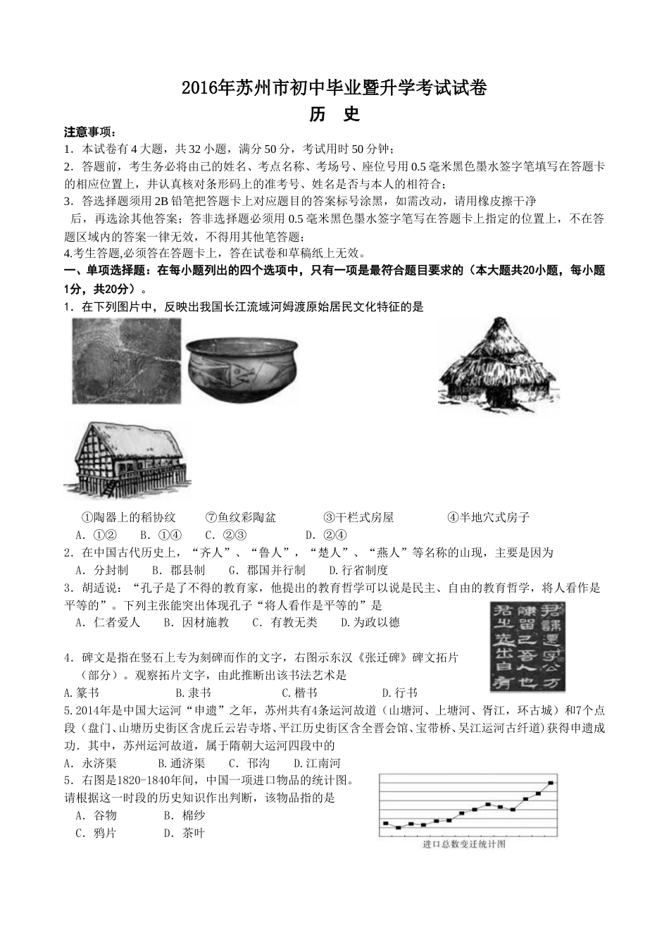 2016年江苏省苏州市中考历史试题及答案.doc_第1页