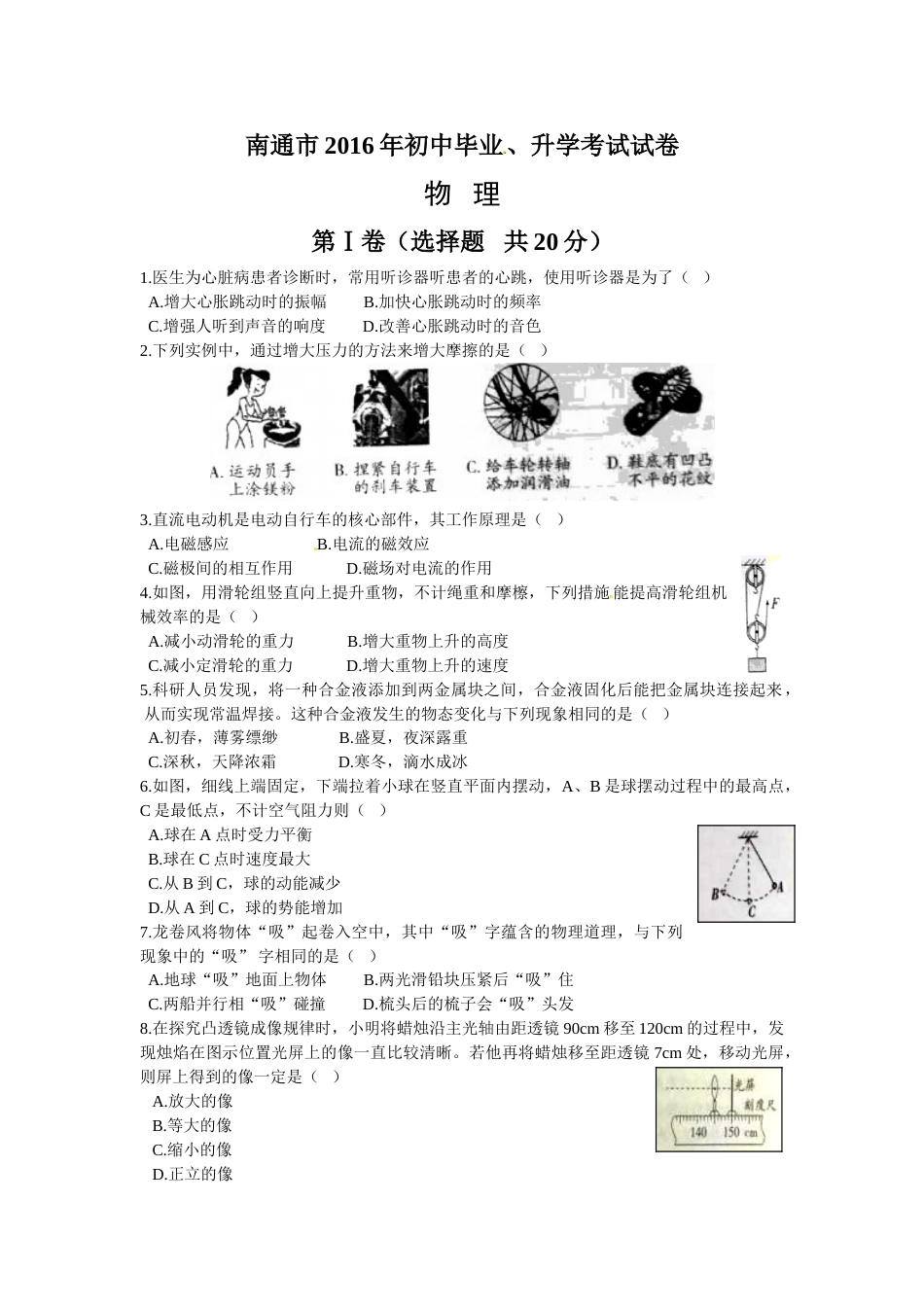 2016年江苏省南通市中考物理试题及答案.doc_第1页