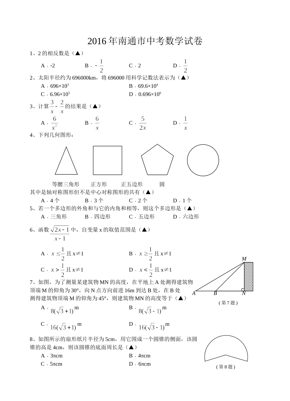2016年江苏省南通市中考数学试题及答案.doc_第1页