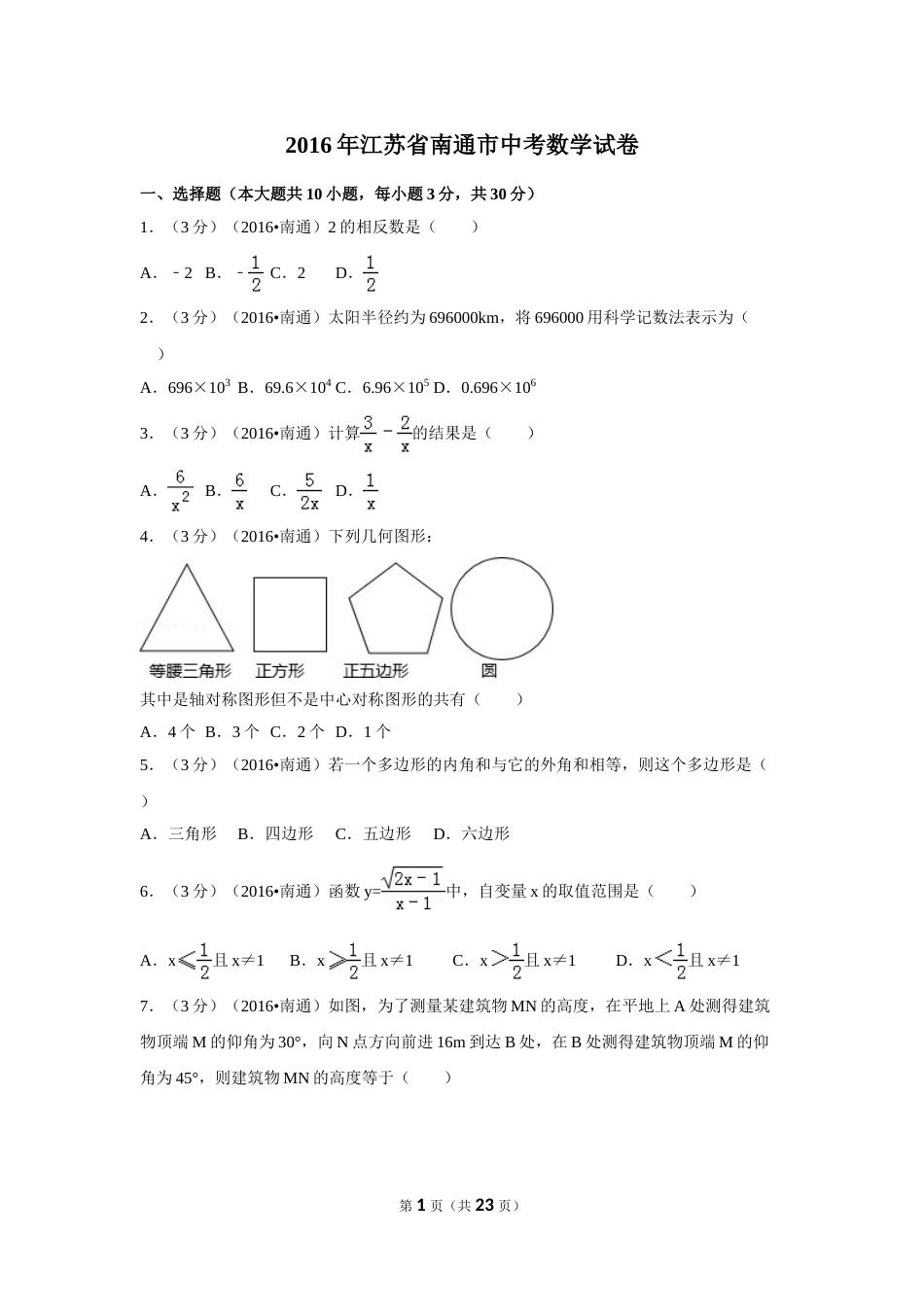 2016年江苏省南通市中考数学试卷（含解析版）.doc_第1页