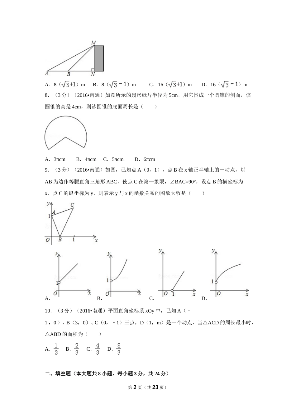 2016年江苏省南通市中考数学试卷（含解析版）.doc_第2页