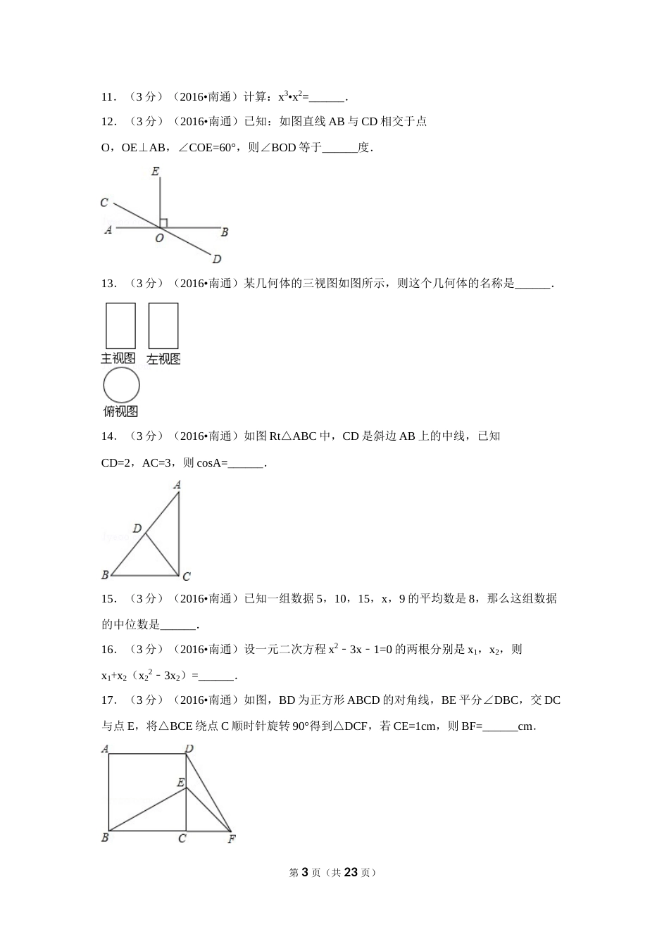 2016年江苏省南通市中考数学试卷（含解析版）.doc_第3页