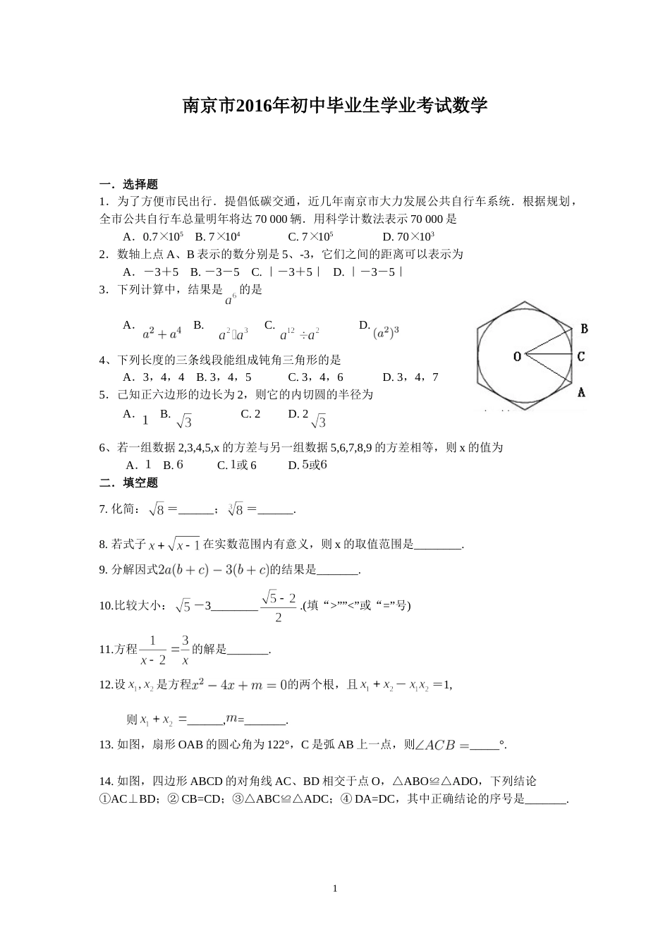 2016年江苏省南京市中考数学试题及答案.doc_第1页