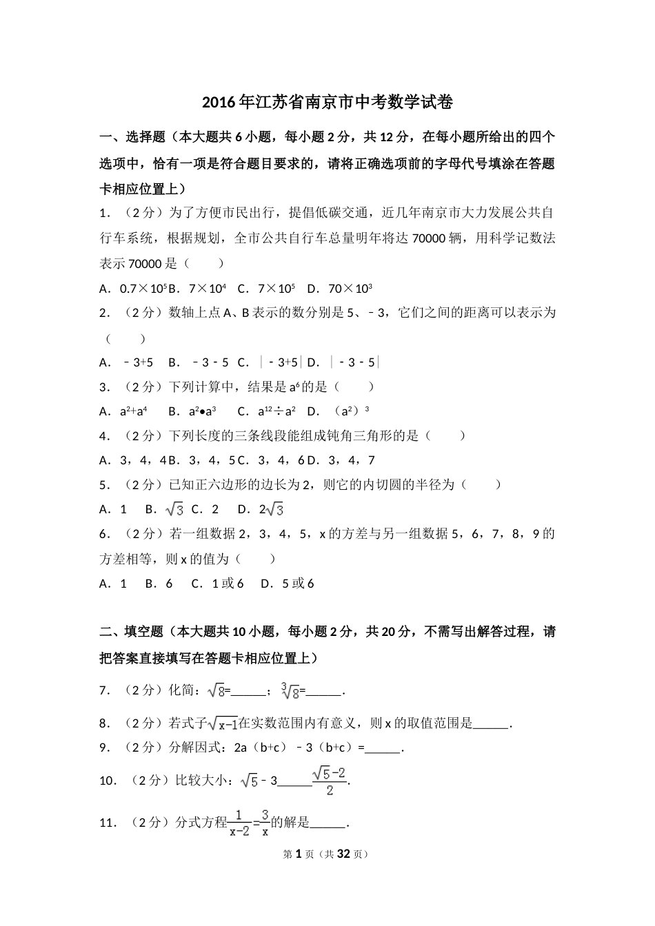 2016年江苏省南京市中考数学试卷（含解析版）.doc_第1页