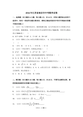 2016年江苏省南京市中考数学试卷（含解析版）.doc