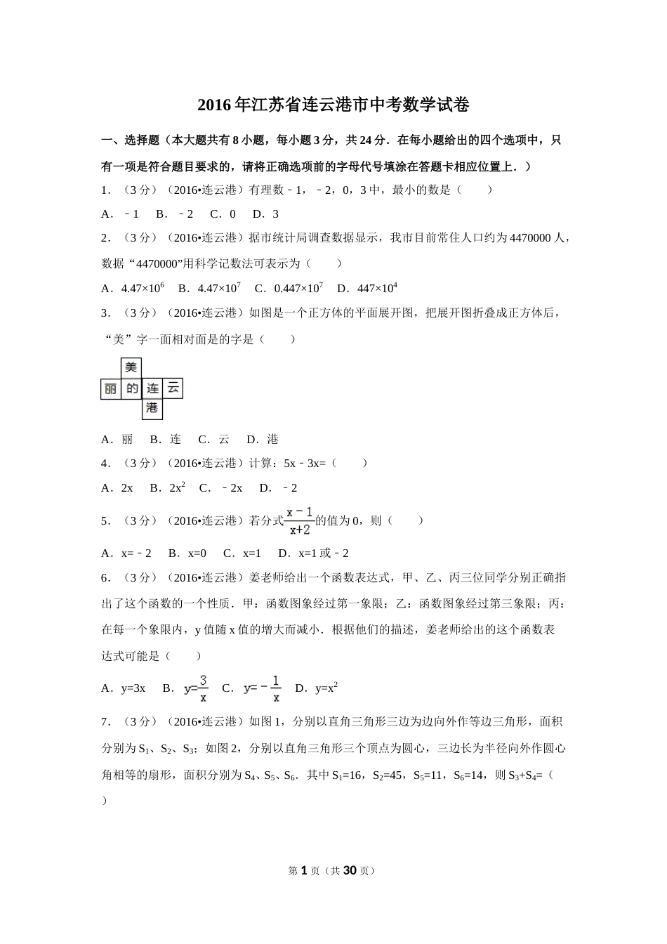 2016年江苏省连云港市中考数学试卷（含解析版）.doc_第1页