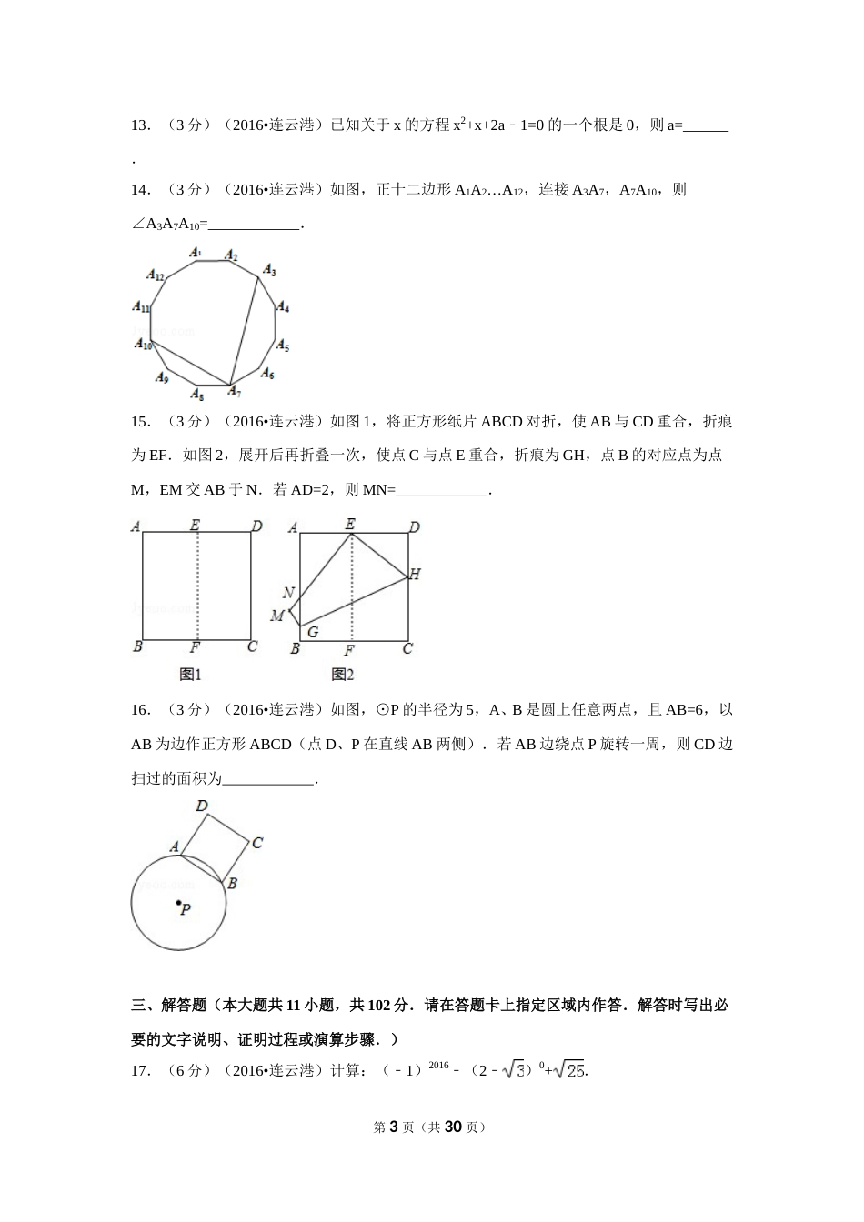 2016年江苏省连云港市中考数学试卷（含解析版）.doc_第3页