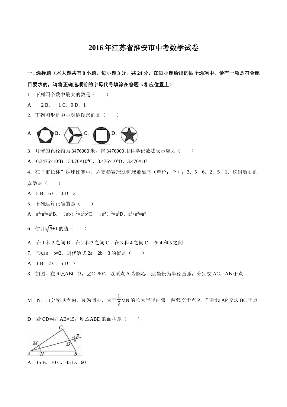 2016年江苏省淮安市中考数学试题及答案.doc_第1页