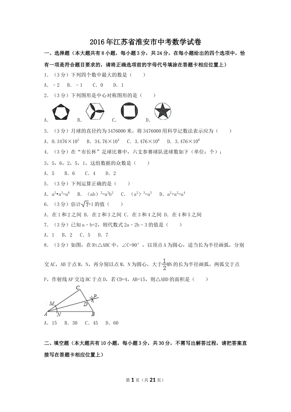 2016年江苏省淮安市中考数学试卷（含解析版）.doc_第1页