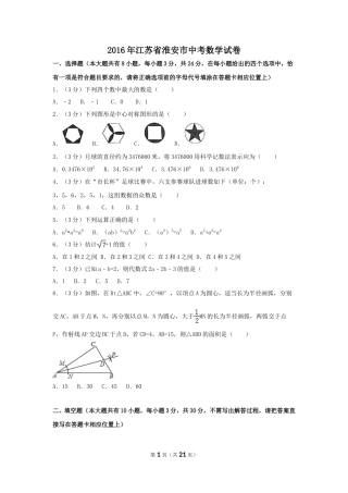 2016年江苏省淮安市中考数学试卷（含解析版）.doc