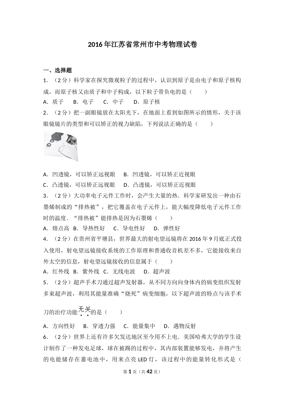2016年江苏省常州市中考物理试题及答案.doc_第1页