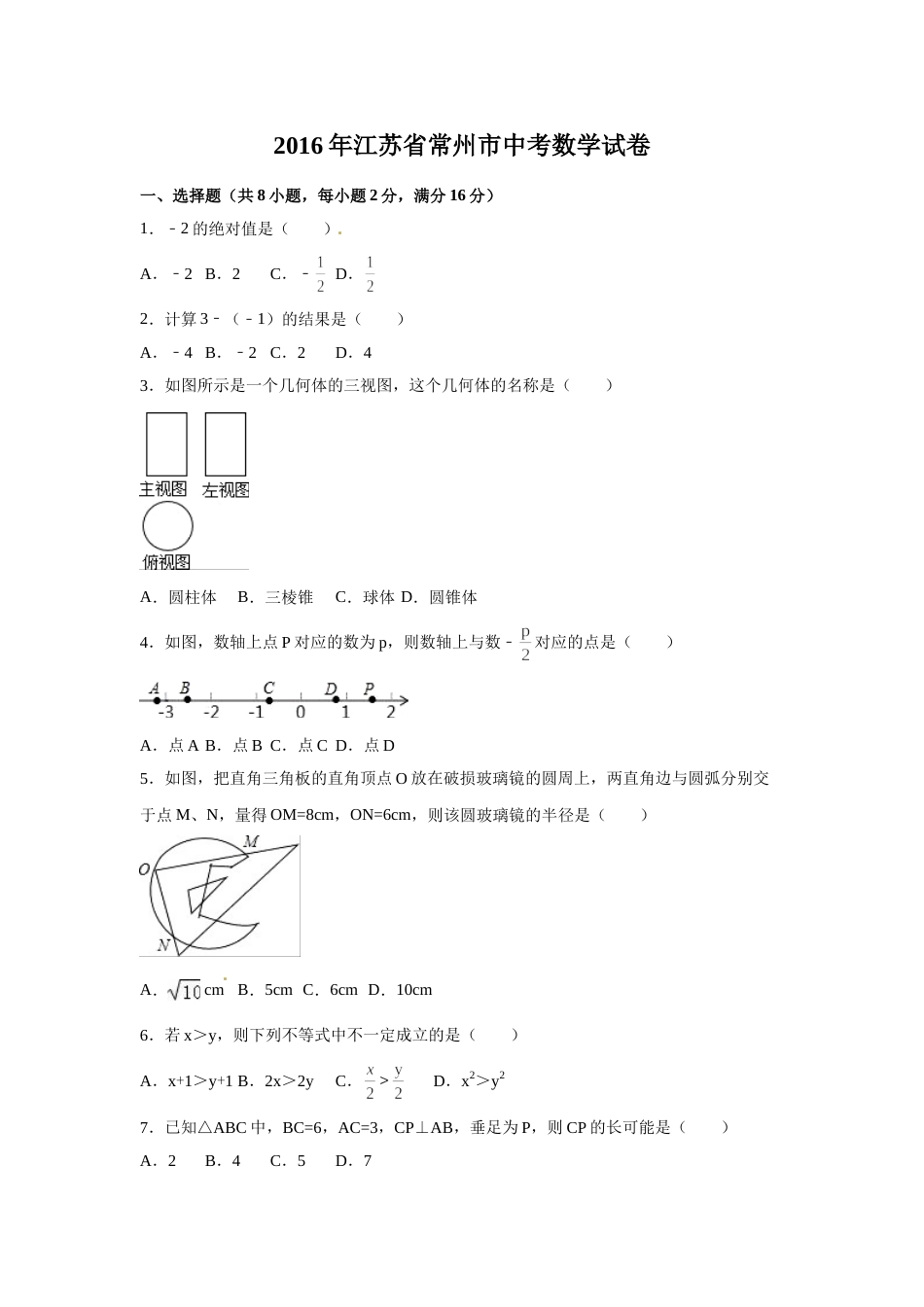 2016年江苏省常州市中考数学试卷（含解析版）.doc_第1页