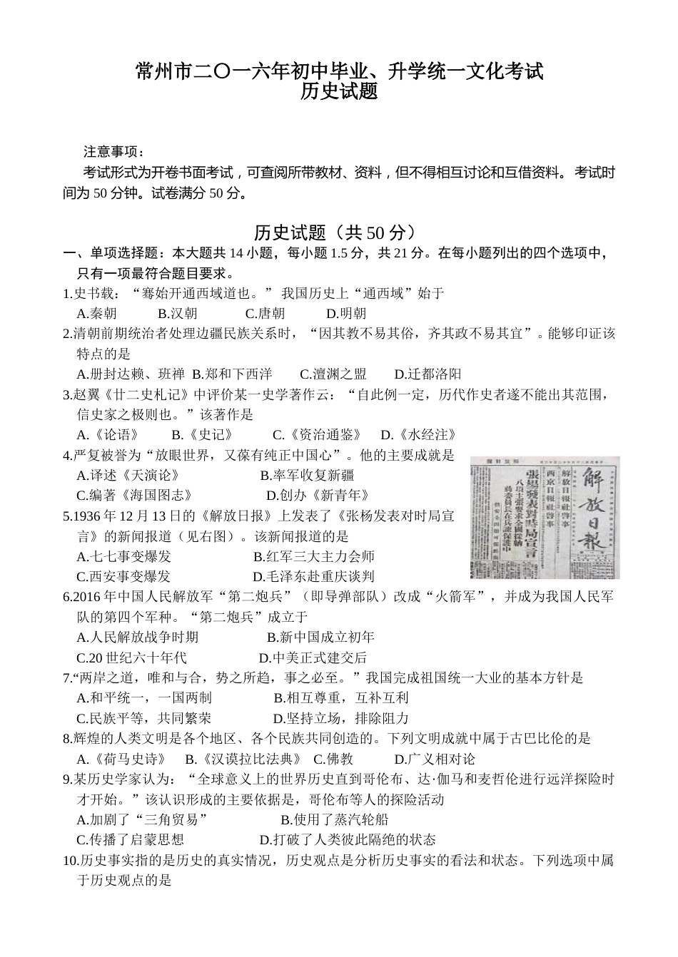 2016年江苏省常州市中考历史试题及答案.doc_第1页