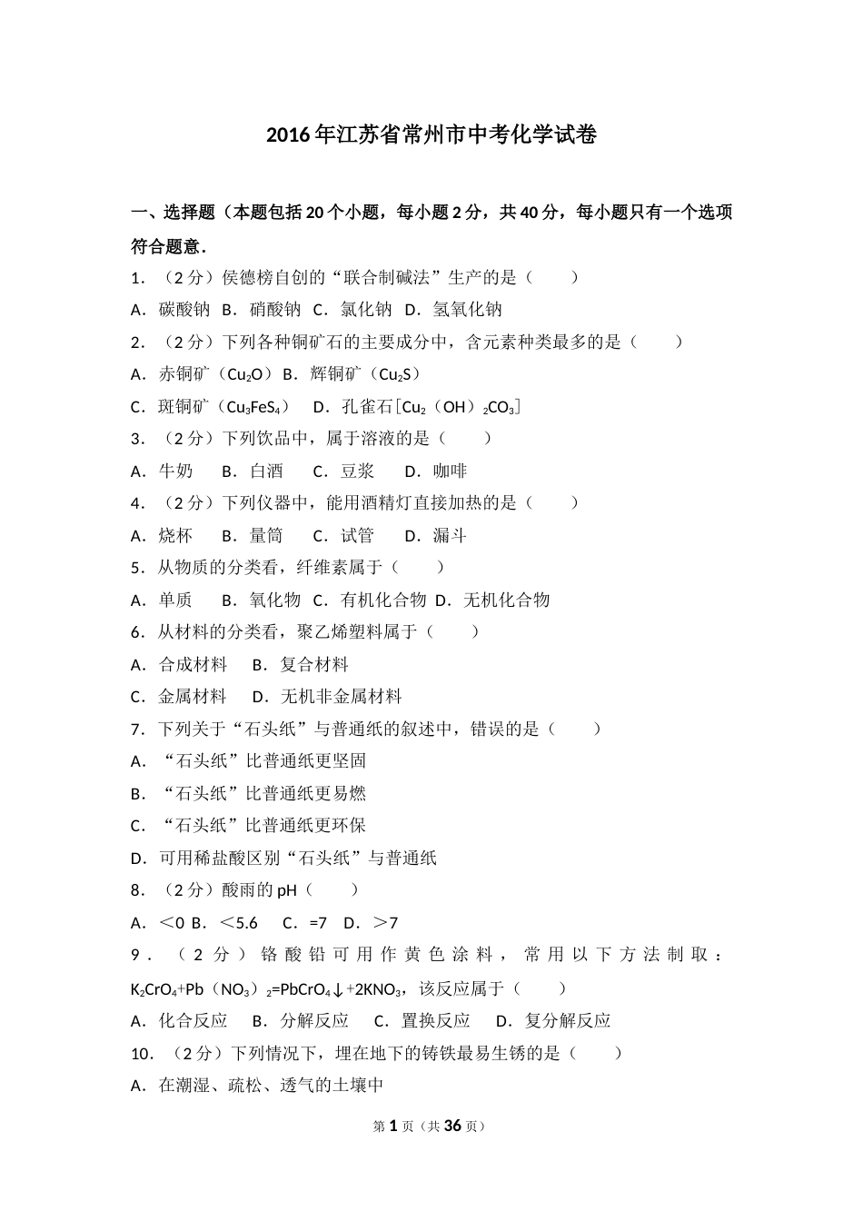 2016年江苏省常州市中考化学试卷及答案.doc_第1页