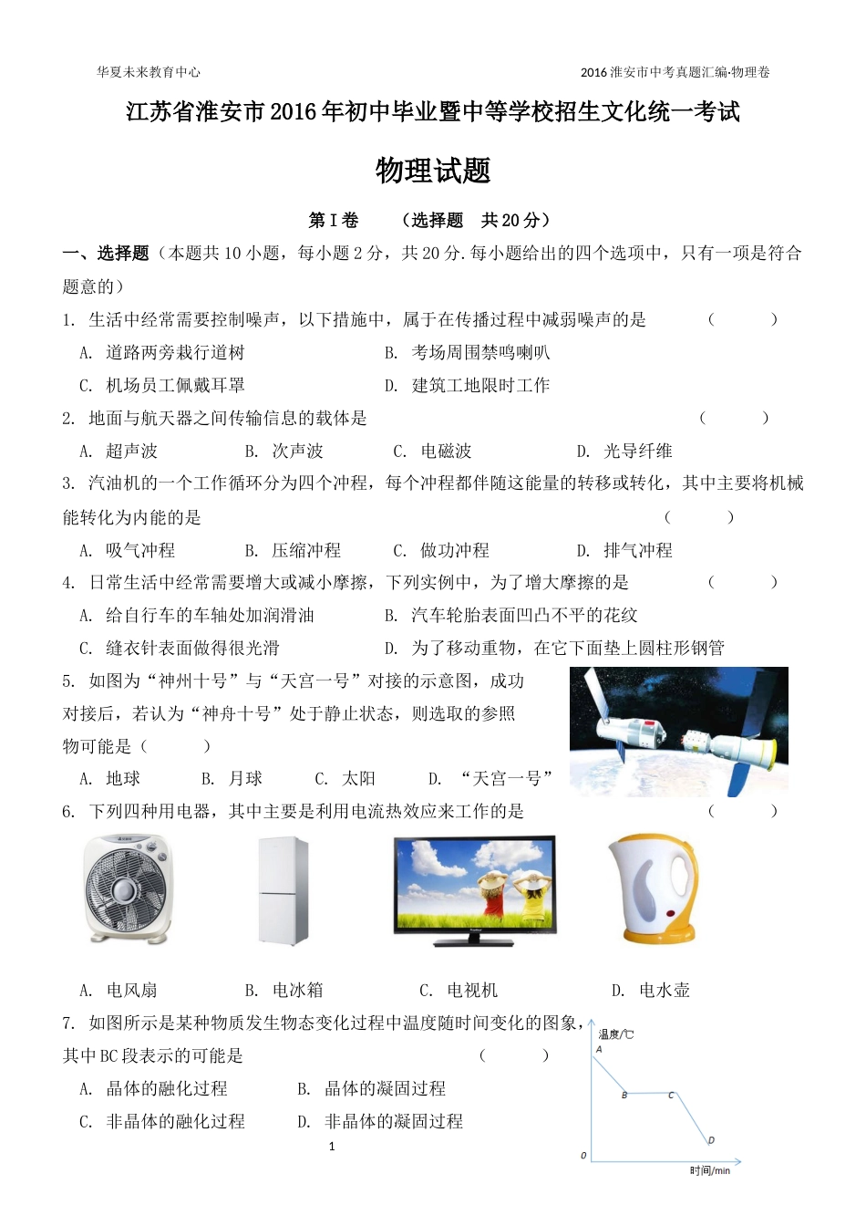 2016年江苏淮安市中考物理试题及答案(Word版).docx_第1页