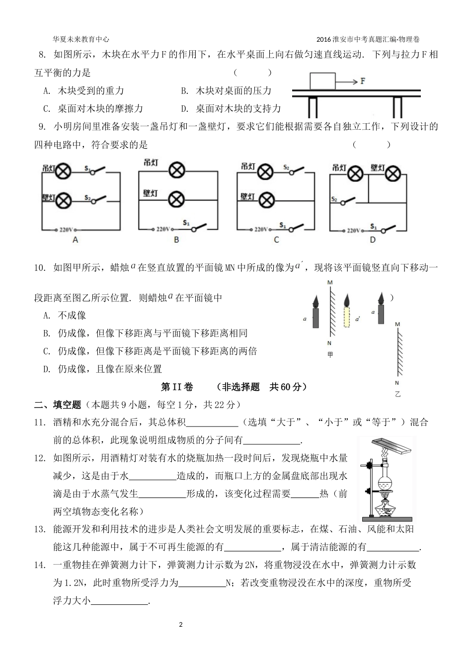 2016年江苏淮安市中考物理试题及答案(Word版).docx_第2页