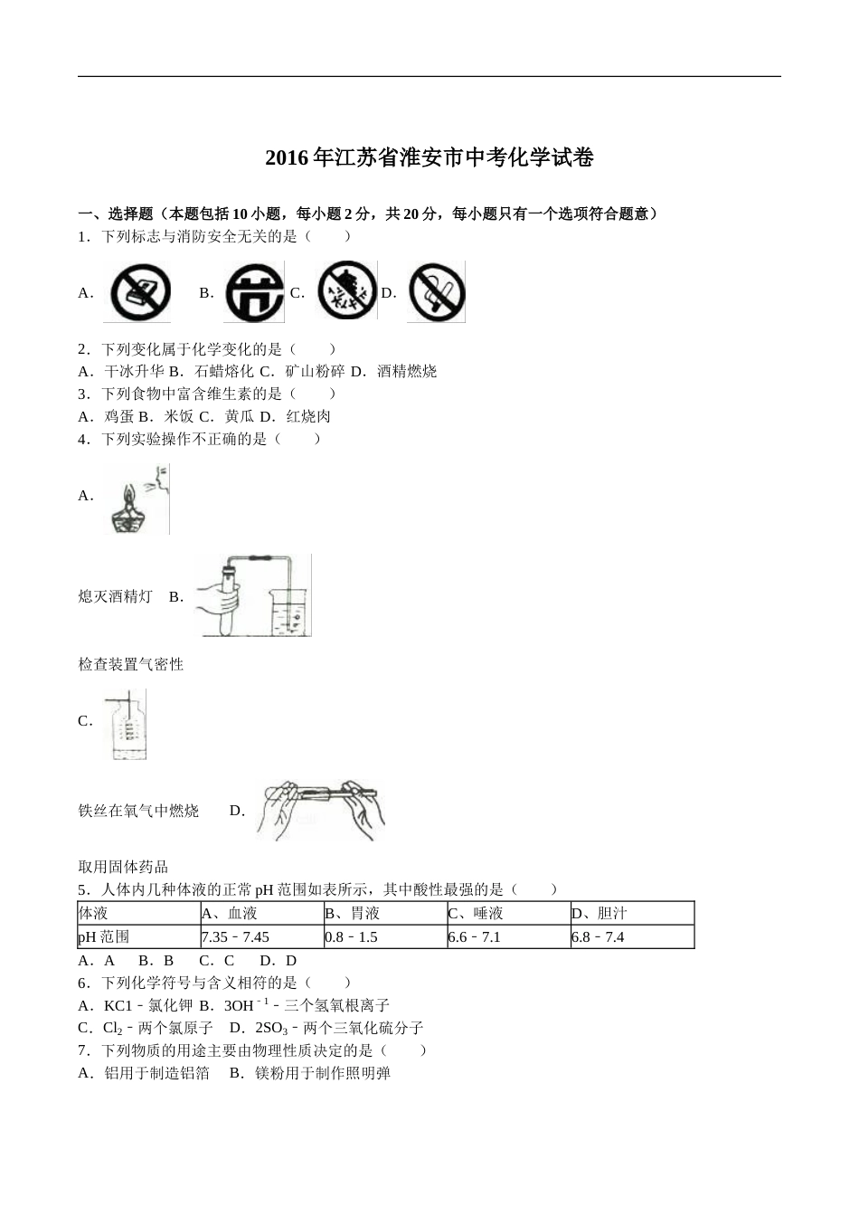 2016年江苏淮安化学试卷+答案+解析（word整理版）.doc_第1页