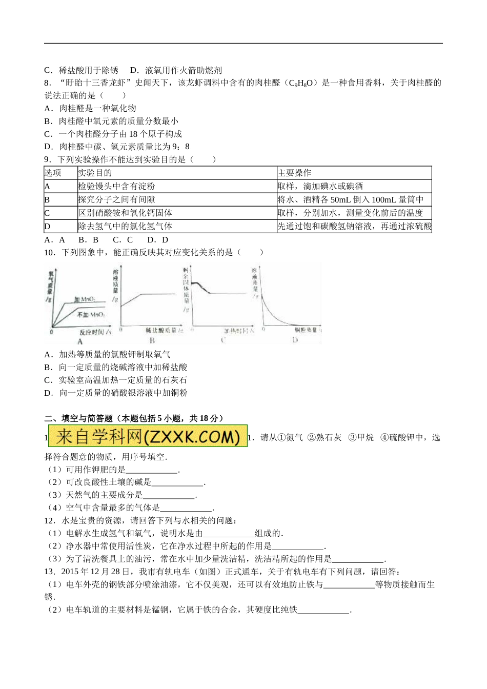 2016年江苏淮安化学试卷+答案+解析（word整理版）.doc_第2页