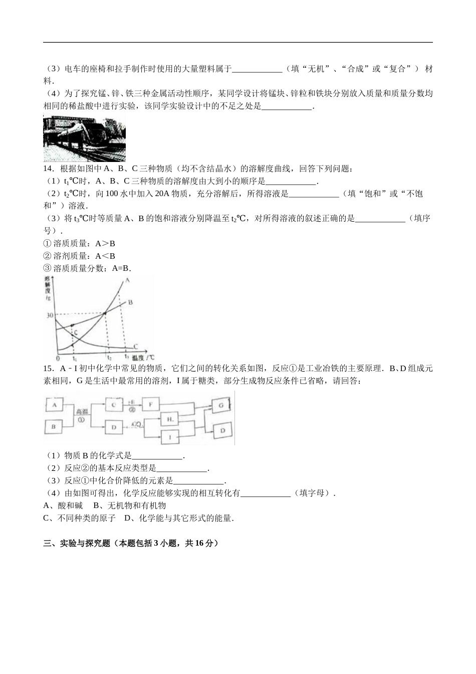 2016年江苏淮安化学试卷+答案+解析（word整理版）.doc_第3页