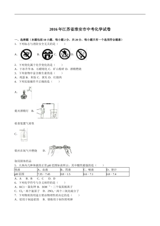 2016年江苏淮安化学试卷+答案+解析（word整理版）.doc