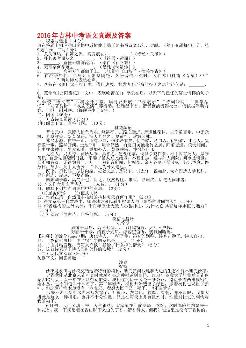 2016年吉林中考语文真题及答案.doc_第1页