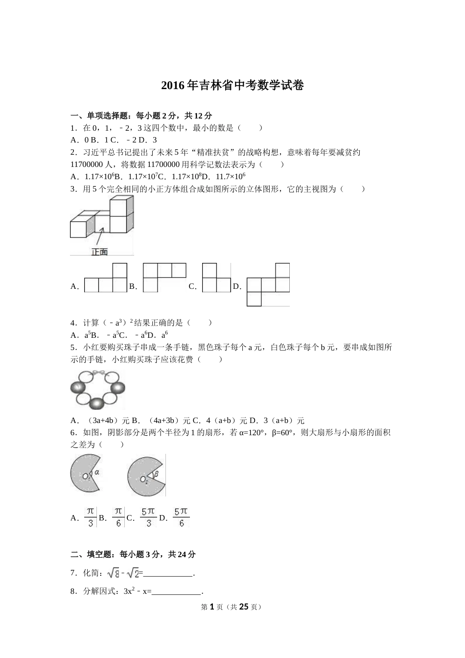 2016年吉林省中考数学试题及答案.doc_第1页