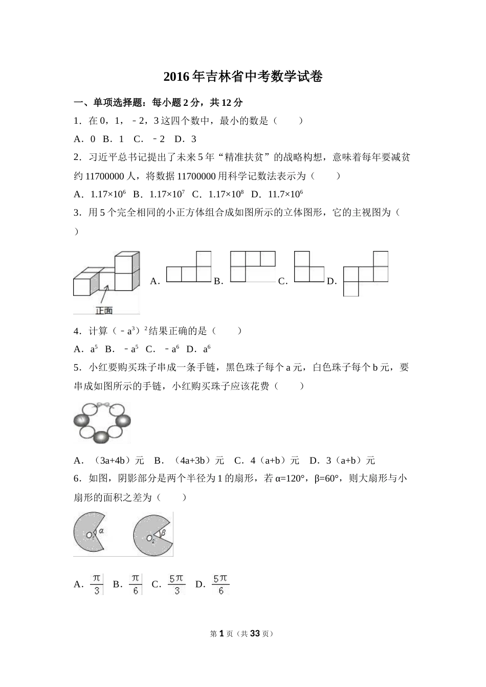 2016年吉林省中考数学试卷（含解析版）.doc_第1页