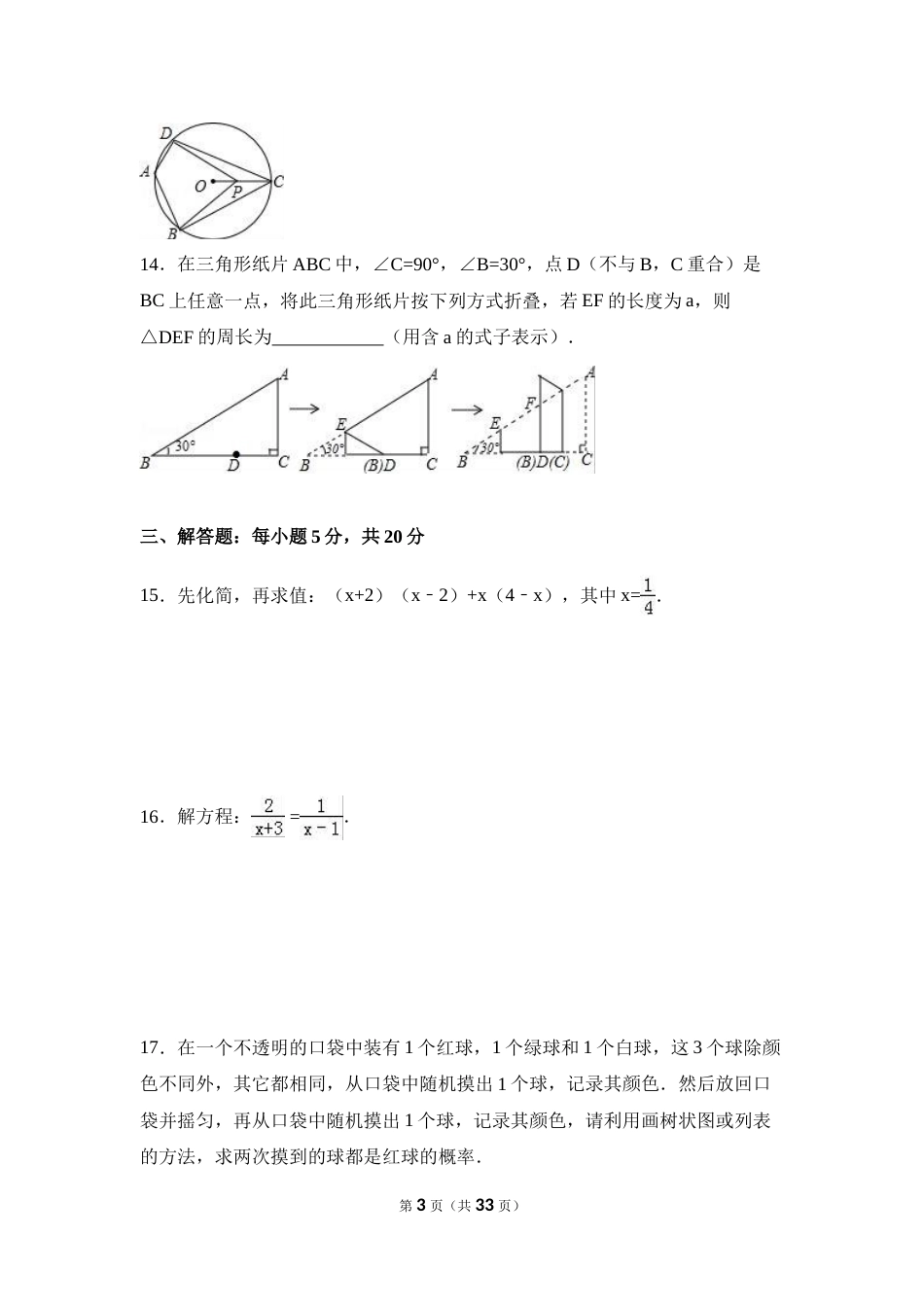 2016年吉林省中考数学试卷（含解析版）.doc_第3页