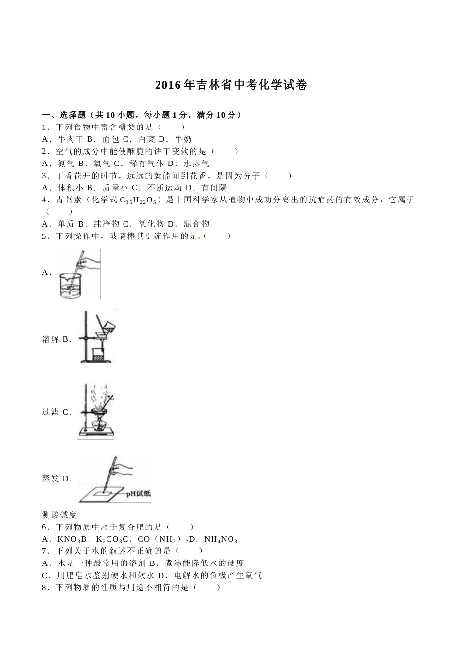 2016年吉林省中考化学试题及答案.doc_第1页
