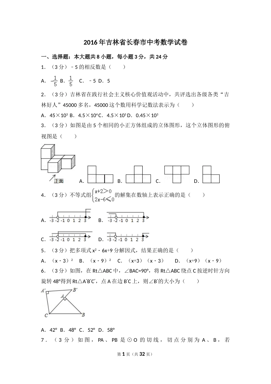 2016年吉林省长春市中考数学试卷（含解析版）.doc_第1页