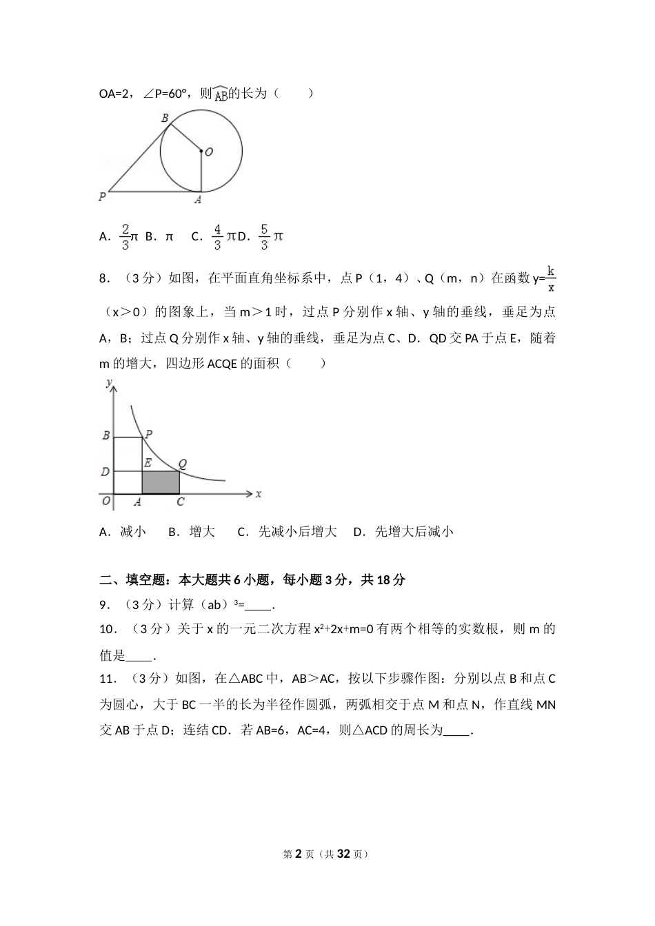 2016年吉林省长春市中考数学试卷（含解析版）.doc_第2页